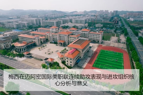 梅西在迈阿密国际美职联连续助攻表现与进攻组织核心分析与意义