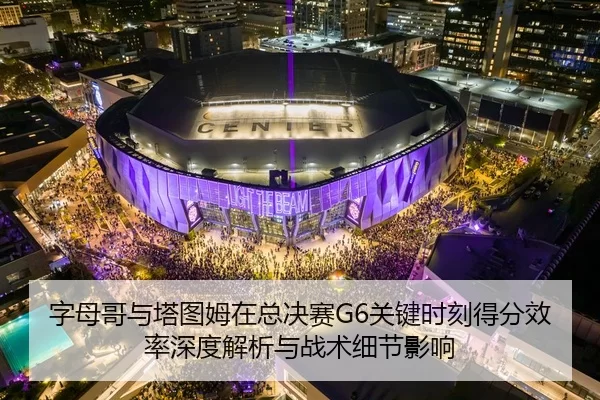 zi-mu-ge-yu-ta-tu-mu-zai-zong-jue-sai-guan-jian-shi-ke-de-fen-xiao-lv-shen-du-jie-xi-yu-zhan-shu-xi-jie-ying-xiang-2-335.jpg